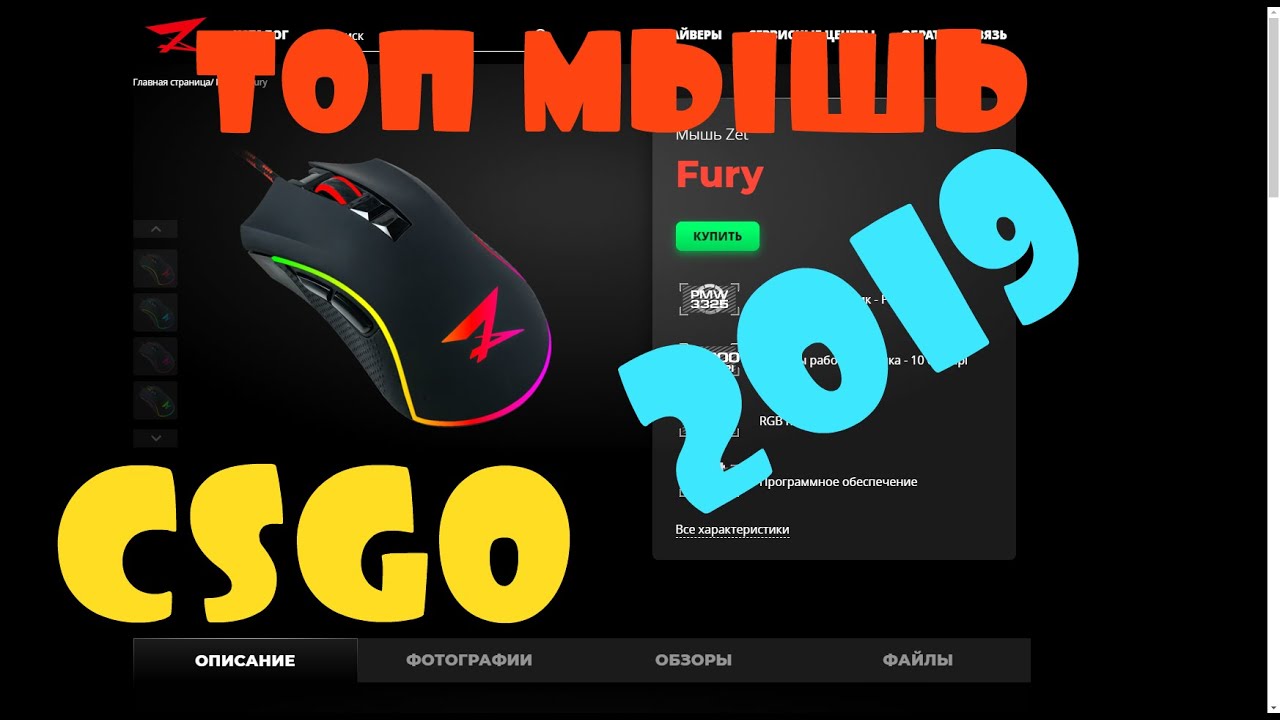 Лучшая игровая мышь 2019 Z Fury New. Cs Go.ZET.