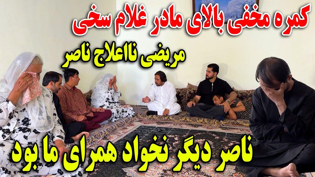 کمره مخفی بالای مادر سخی مریضی نااعلاج ناصر بعد از این ناصر همرای ما نخواهد بود😭