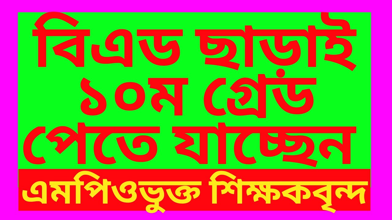 বিএড প্রশিক্ষণ আর ১০ গ্রেড নিয়ে আলোচনা