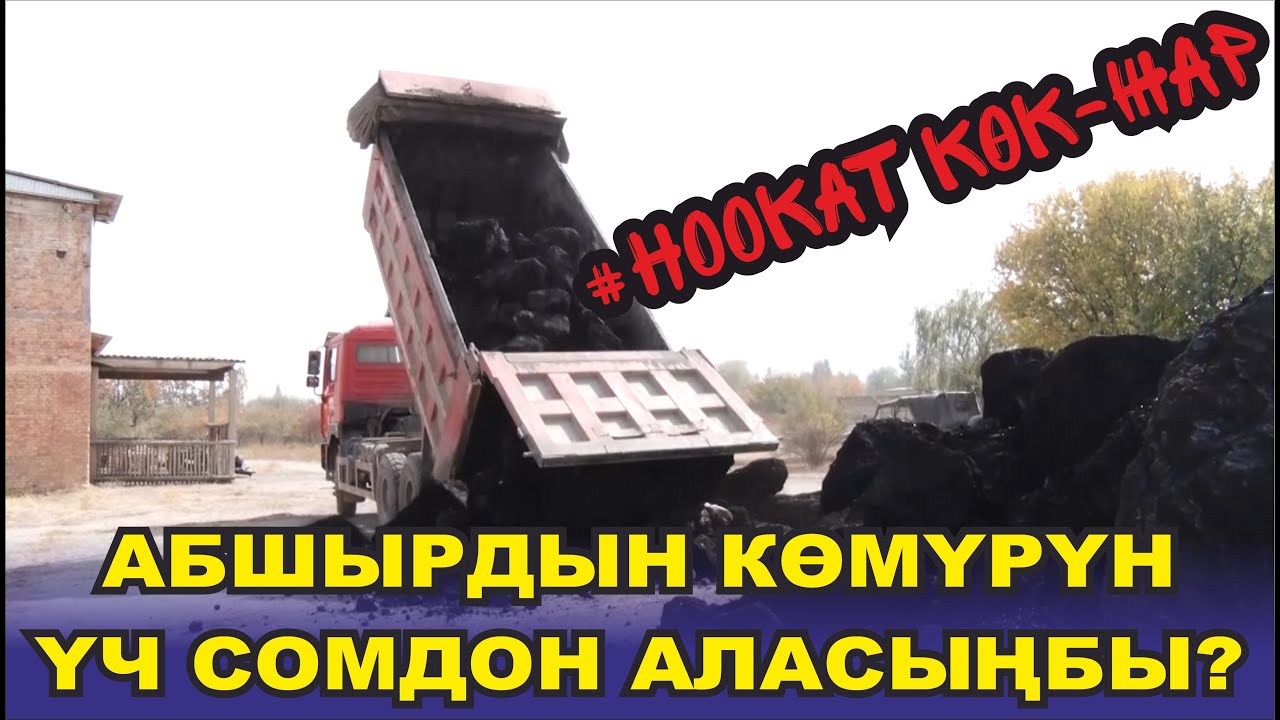 АБШЫРДЫН КӨМҮРҮН ҮЧ СОМДОН АЛАСЫҢБЫ? НООКАТ РАЙОНУ КӨК-ЖАР АЙЫЛЫ