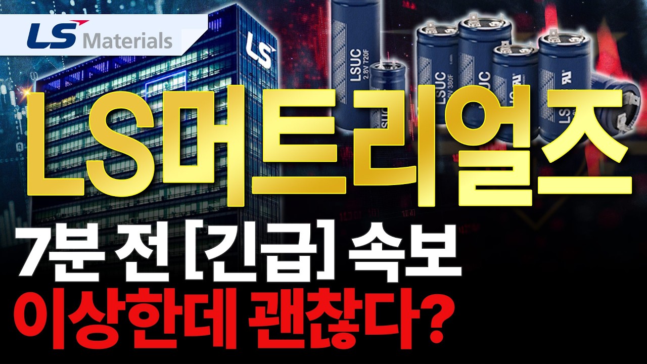 [LS머트리얼즈] 월요일 '이렇게' 예상합니다.