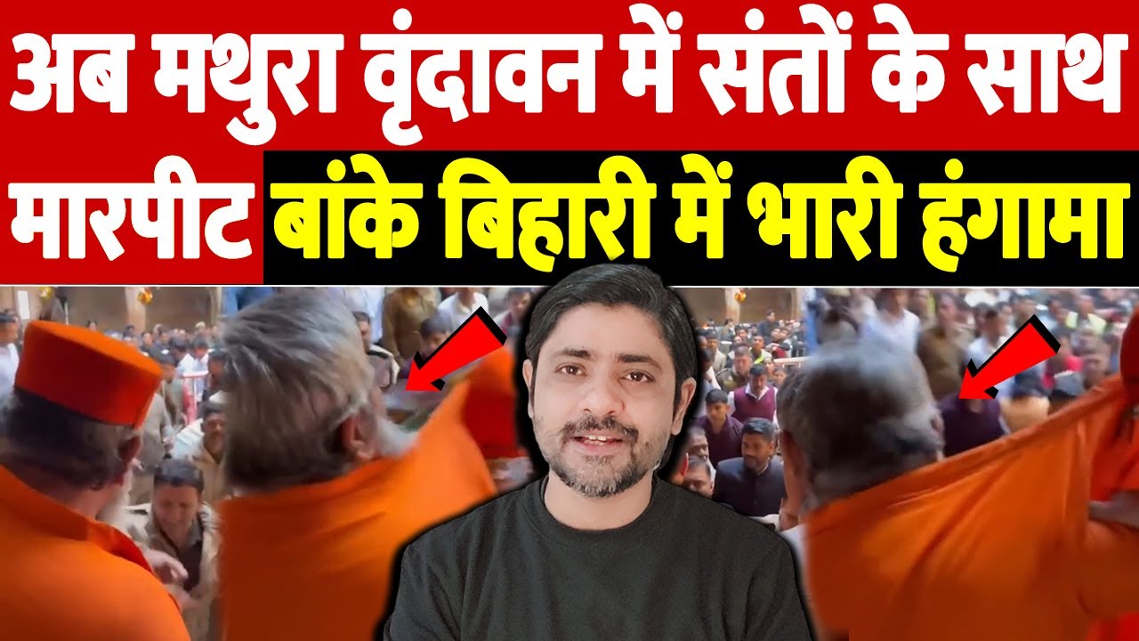 अब मथुरा वृंदावन में संतों के साथ मारपीट, बांके बिहारी में भारी हंगामा | religious politics India