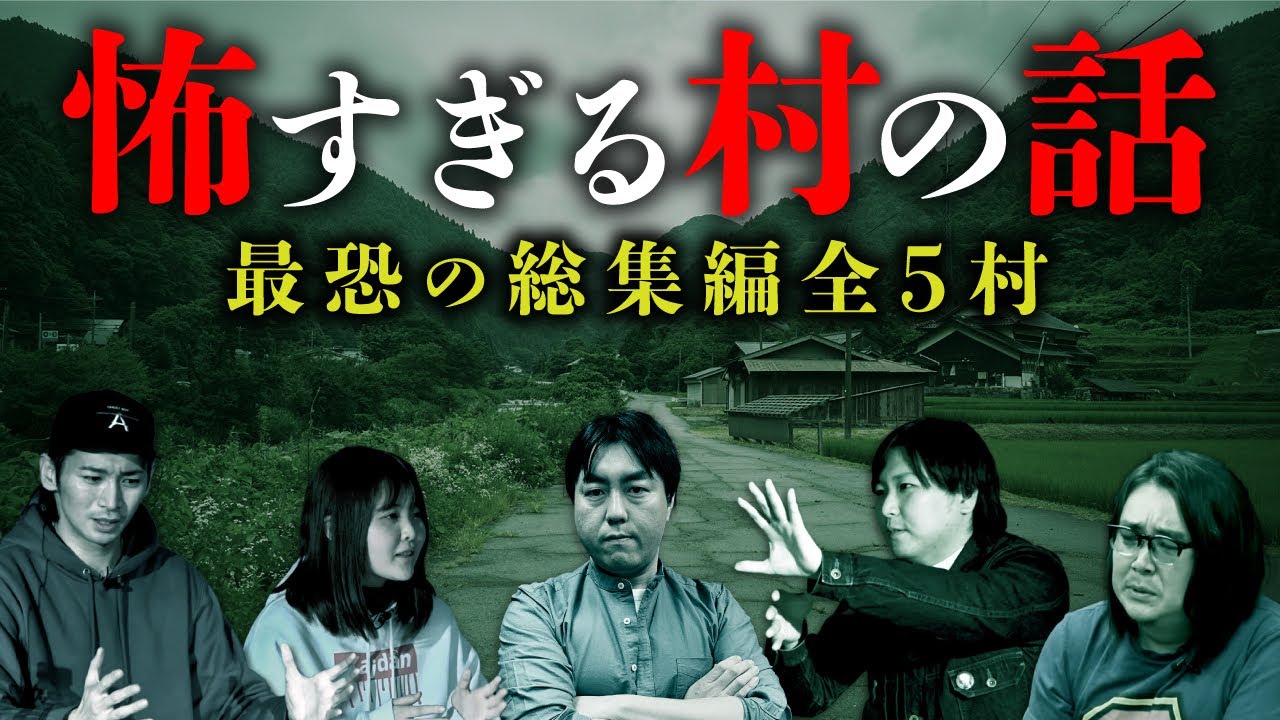 【総集編】日本に実在する怖い村の話   「生首村」「巫女のいる村」「人柱伝説」「特殊な風習」「巨頭オの真相」