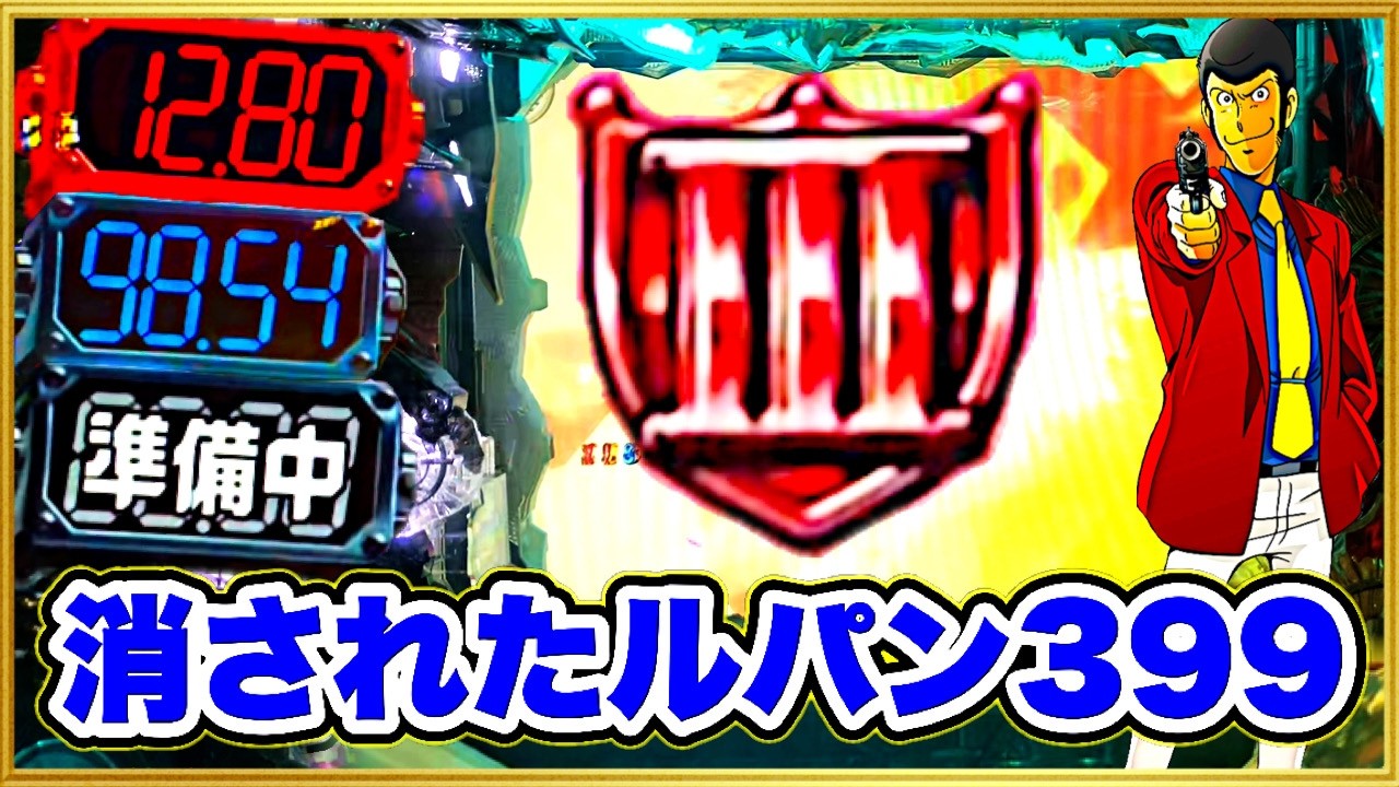 【消されたルパン399】 朝一すぐに99秒タイマー発動からの赤や準備中等タイマー出まくりで赤保留も大量出現で激アツ演出祭！ MAX機がやっぱ最高に楽しいね！
