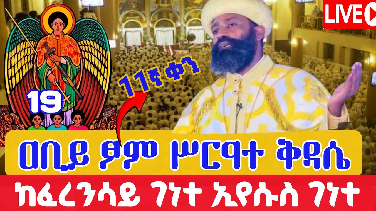 🔴Live 👉#ዐቢይ_ጾም 11ቀን #ሥርዓተ_ቅዳሴ❗️ ቀጥታ ከፈረንሳይ ገነተ ኢየሱስ የካቲት 19 ,2018  Qidasi from Gente Eyesuse