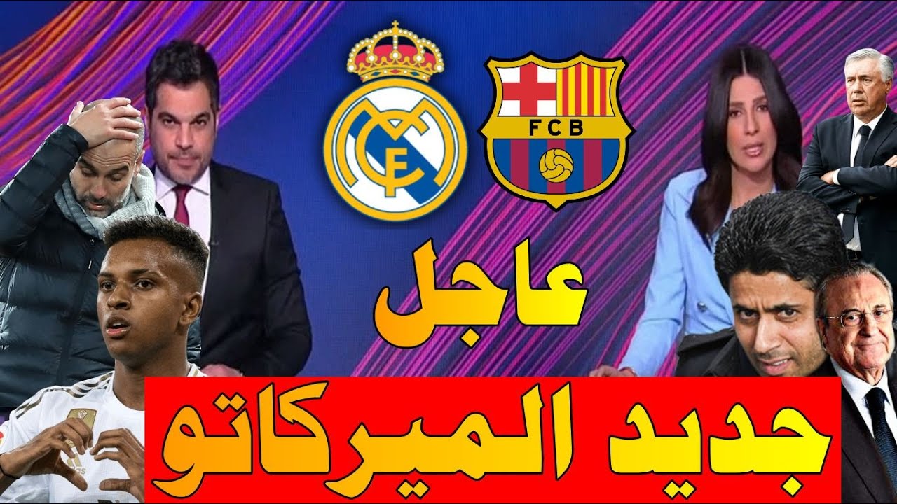 أخبار الميركاتو الشتوي من beIN SPORTS اليوم ايقاف صفقات ريال مدريد وبرشلونة يجهز مبلغ ضخم في ميركاتو