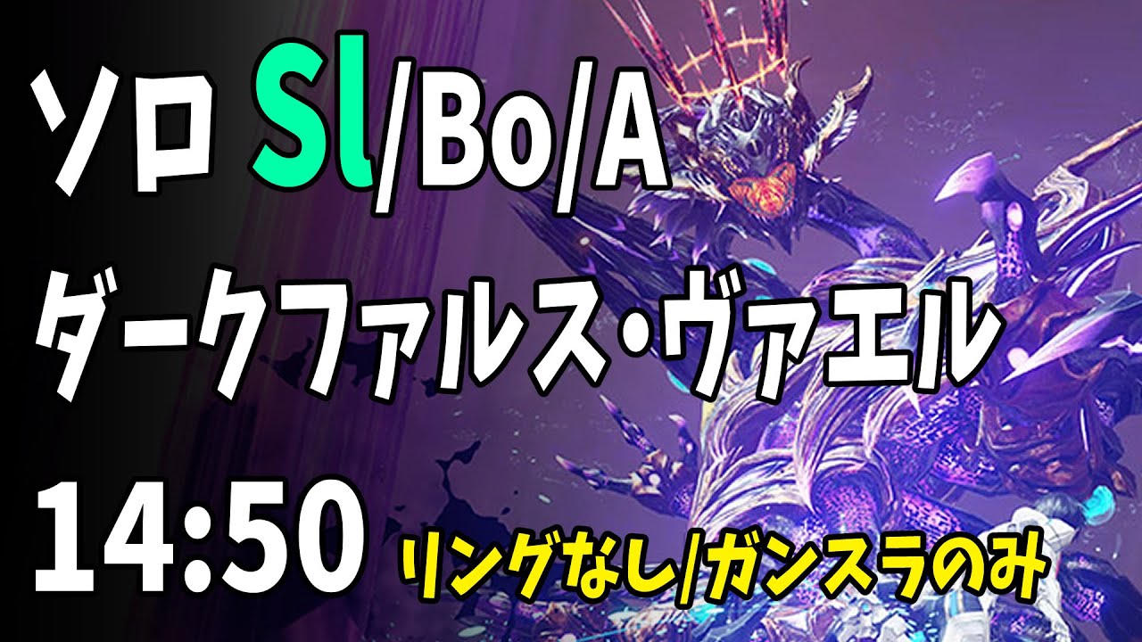 【PSO2NGS】DFヴァエル ソロSl/Bo/A 14:50 リングなし,ガンスラのみ,スレイヤー修正前【公認クリエイター/vtuber/奏音おんぷ】