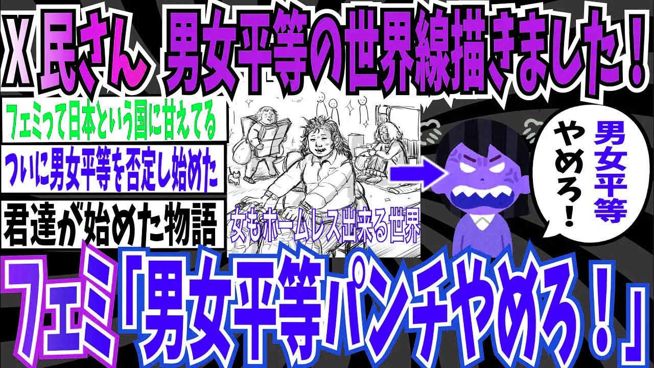 【男女平等】X民さん「女性が安心してホームレスになれる男女平等の世界線描きました」➡︎ツイフェミ「男女平等パンチやめろ！」【ゆっくり ツイフェミ】