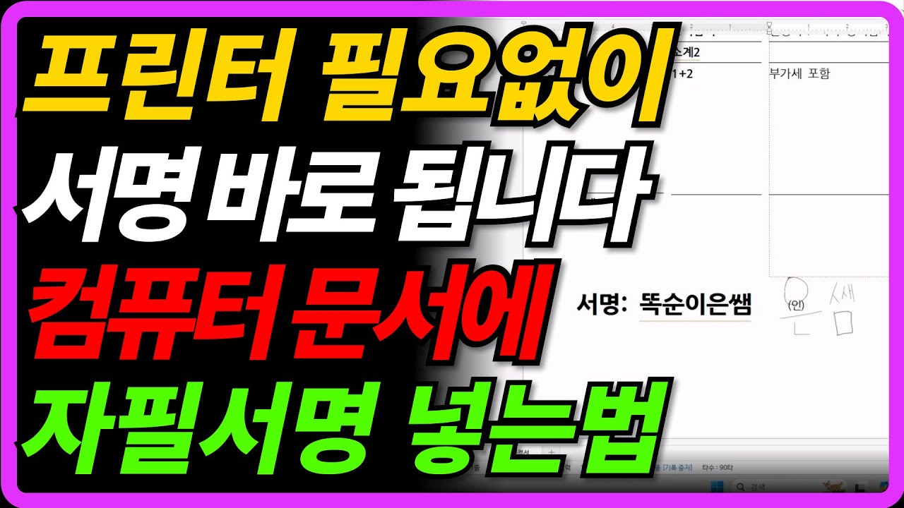 컴퓨터 문서에 자필 서명 넣는 가장 쉬운 방법 프린터도 스캔도 필요 없습니다!