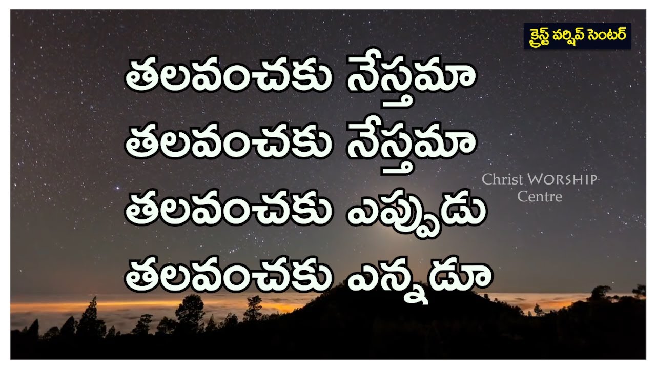 తలవంచకు నేస్తమా తలవంచకు నేస్తమా  ||Telugu Christian Lyrical Song||