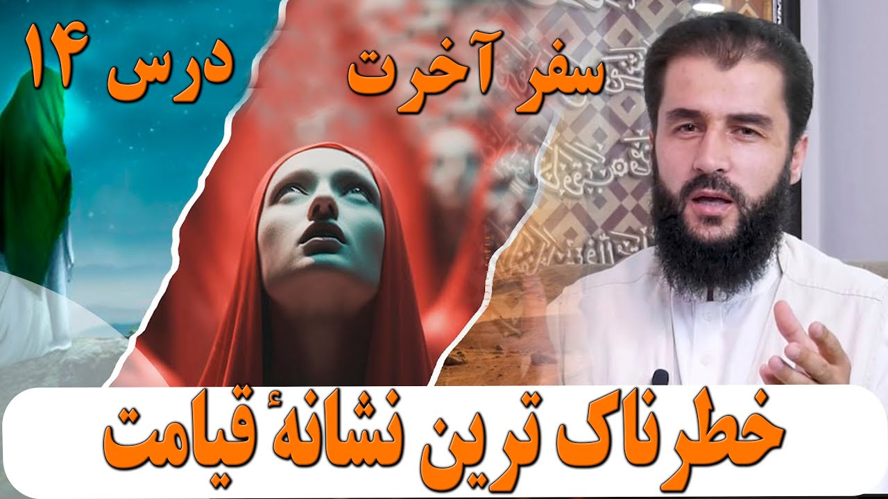 #سفر_آخرت درس۱۴خطرناک‌ ترین نشانهٔ قیامت: انسان صبح مؤمن است و شام کافر | استاد حسیب الله حنیف غفوری