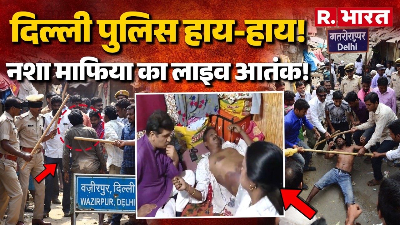 Delhi Crime News | Delhi Wazirpur News | वजीरपुर में नशा तस्करों का कहर!Murder in Wazirpur JJ Colony