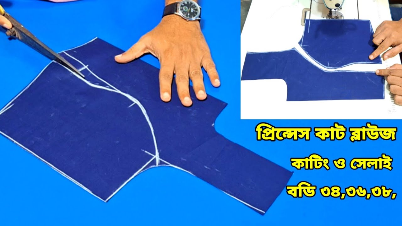 প্রিন্সেস কাট ব্লাউজ কাটিং ও সেলাই ধাপে ধাপে বুঝিয়েছি ❤️ Princess Cut Blouse Cutting and stitching