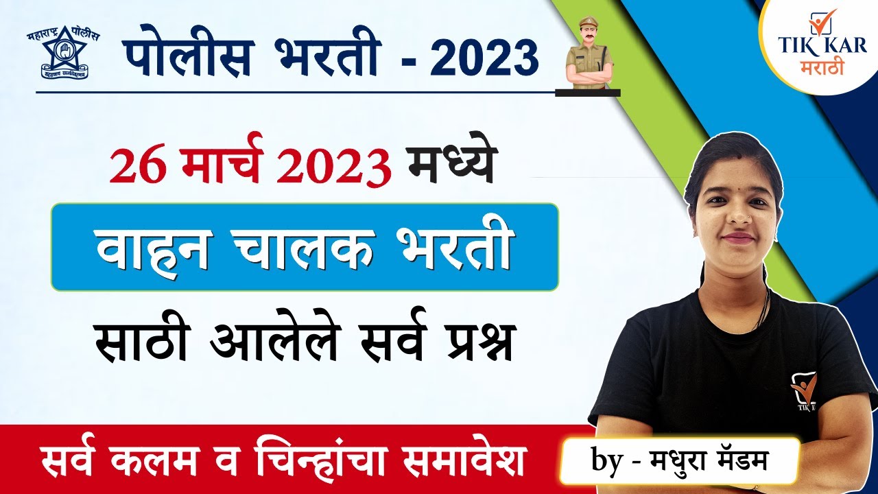 Police Vahan Chalak Bharti 2023 || पोलीस वाहन चालक भरती महत्त्वाचे प्रश्न.