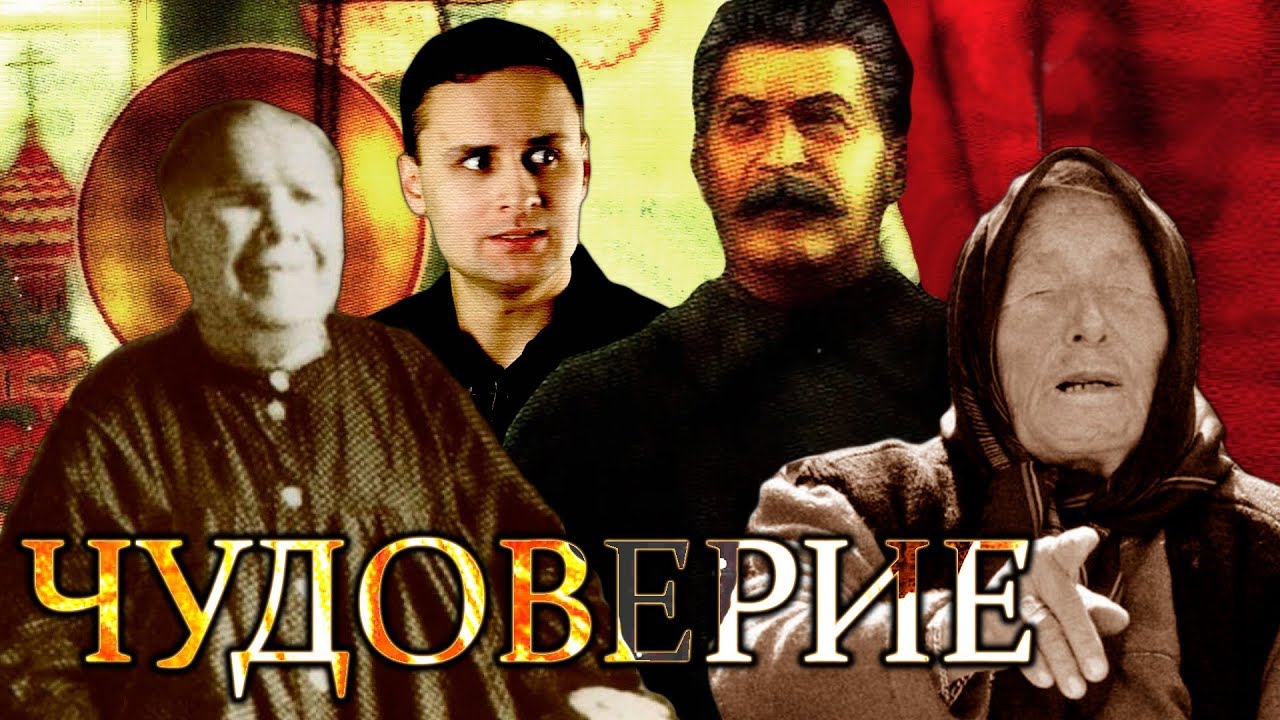 Матрона Московская - мифы о чудесах святой; Ванга, предсказания [ЧУДОВЕРИЕ]