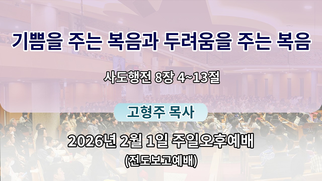 2026년 2월 1일 주일오후예배 (전도보고예배)