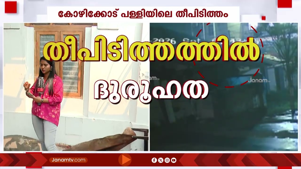 കോഴിക്കോട് പള്ളിയിലെ തീ പിടിത്തം; CCTV ദൃശ്യങ്ങളിൽ നിർണായക വിവരങ്ങൾ, സംഭവത്തിൽ ദുരൂഹത