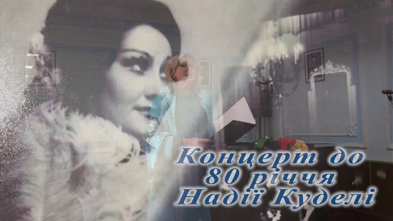 Концерт до 80 річчя Надії Куделі