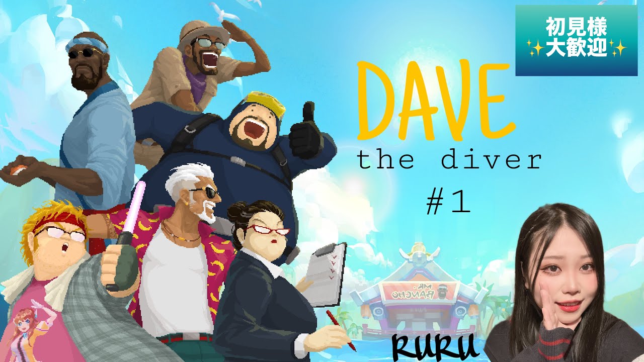 [Dave the diver]自分でとった魚を寿司に！？#1