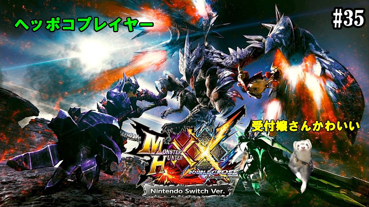 【モンスターハンター・ダブルクロス No.35】【参加型】ソロの時は村を進めます！