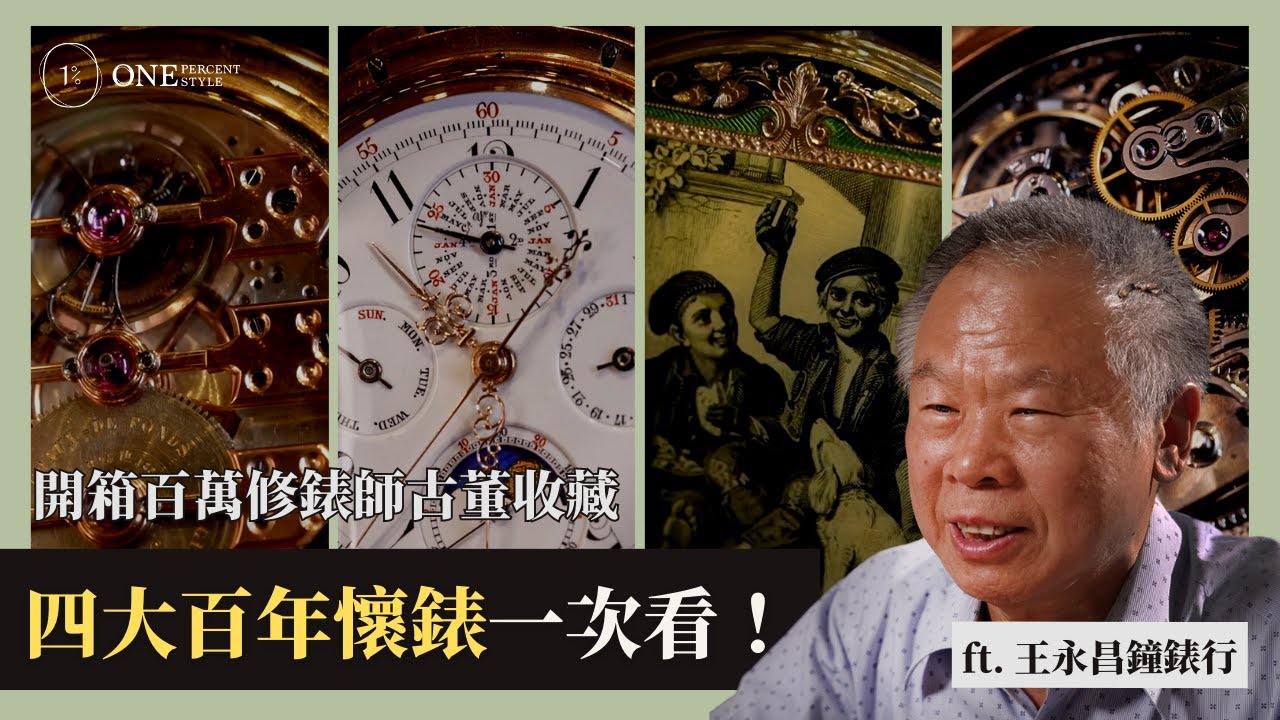 【機械錶】開箱百萬修錶師古董收藏？4大百年懷錶一次看！ft. 王永昌鐘錶行｜1% STYLE