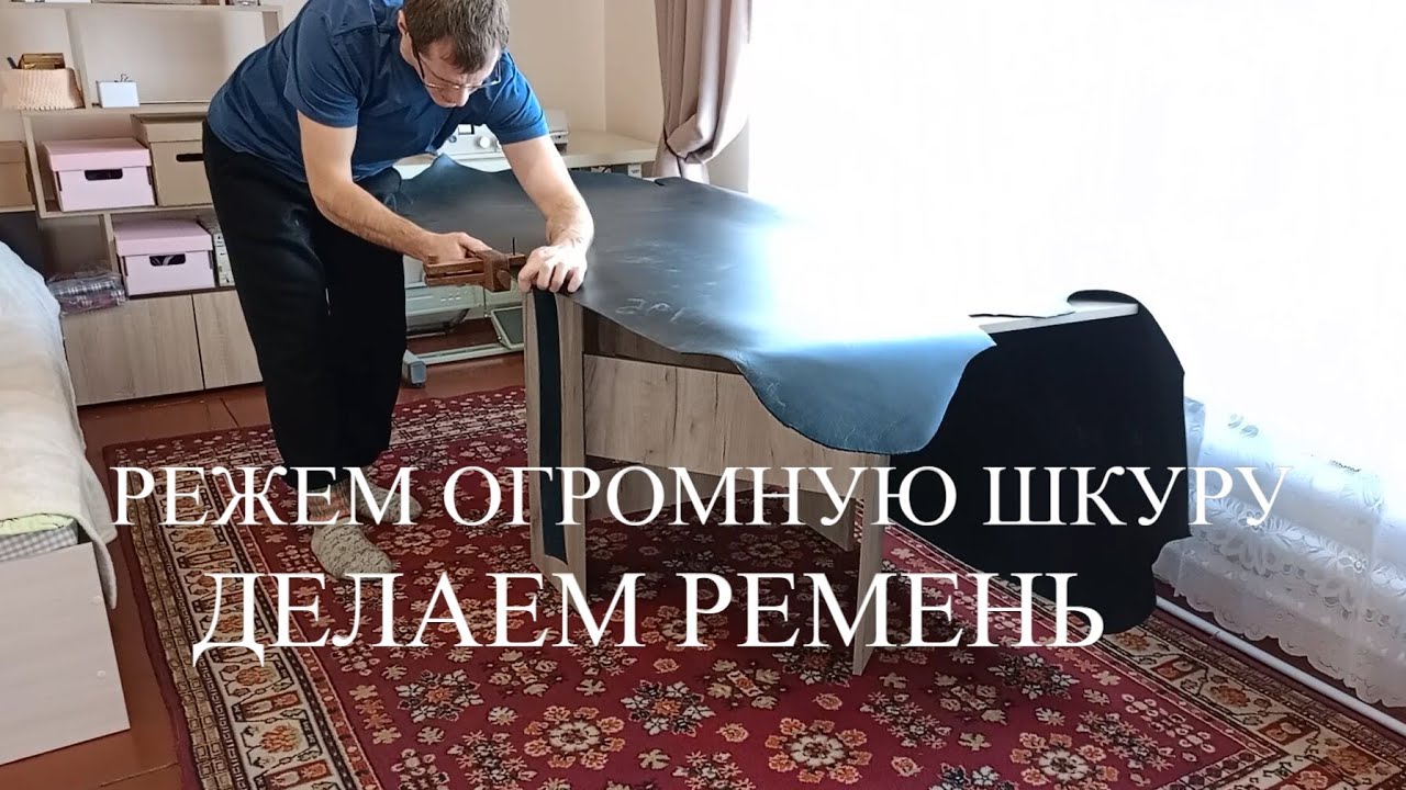 КАК ИЗ ШКУРЫ ПОЛУЧИТЬ РЕМЕНЬ?