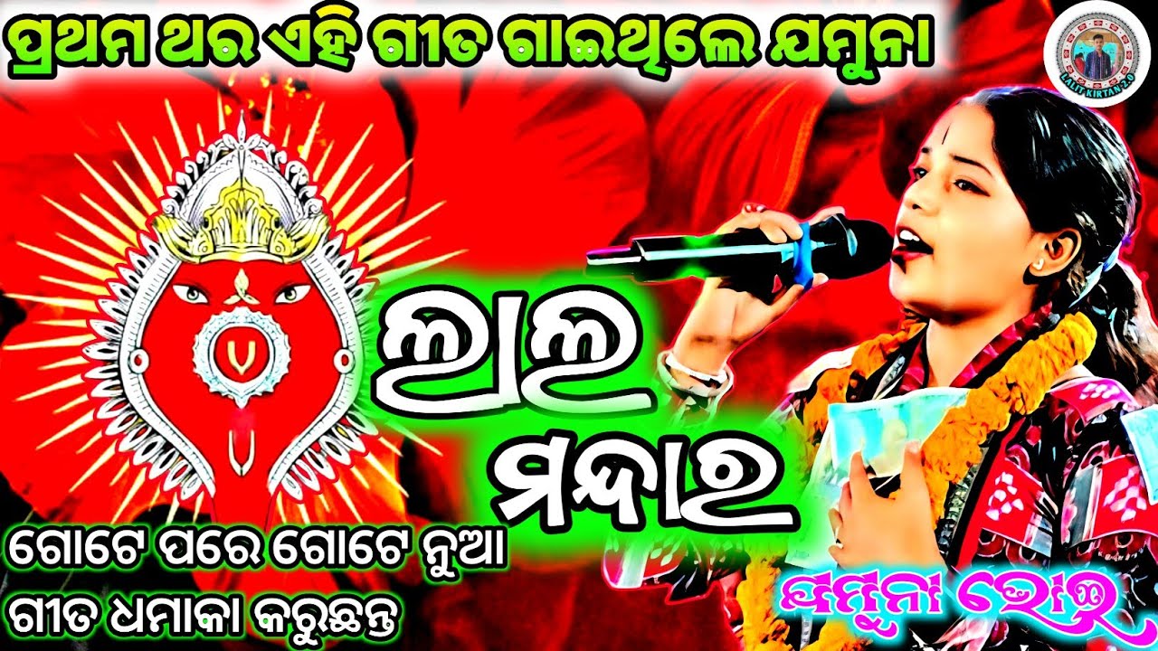 ଲାଲ ମନ୍ଦାର || ଯମୁନା ଭୋଇ || RADHIAPALI LEDIES KIRTAN || SAMBALPURI VIRAL GITA #LALMANDHARA #KIRTAN