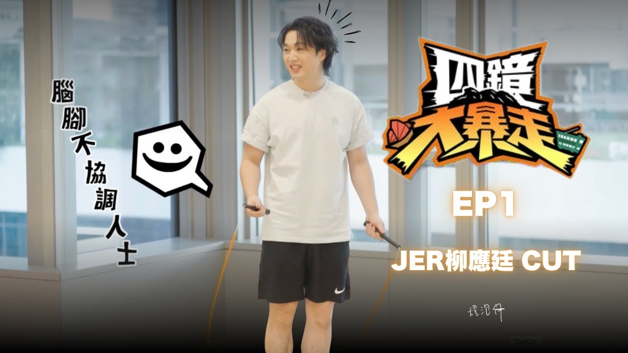 【四鏡大暴走】EP 1 - JER柳應廷CUT #jerlau #jer柳應廷