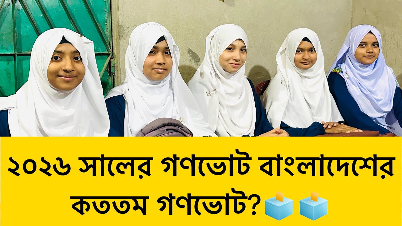 ২০২৬ সালের গণভোট বাংলাদেশের কততম গণভোট? Quiz challenge | SSC 