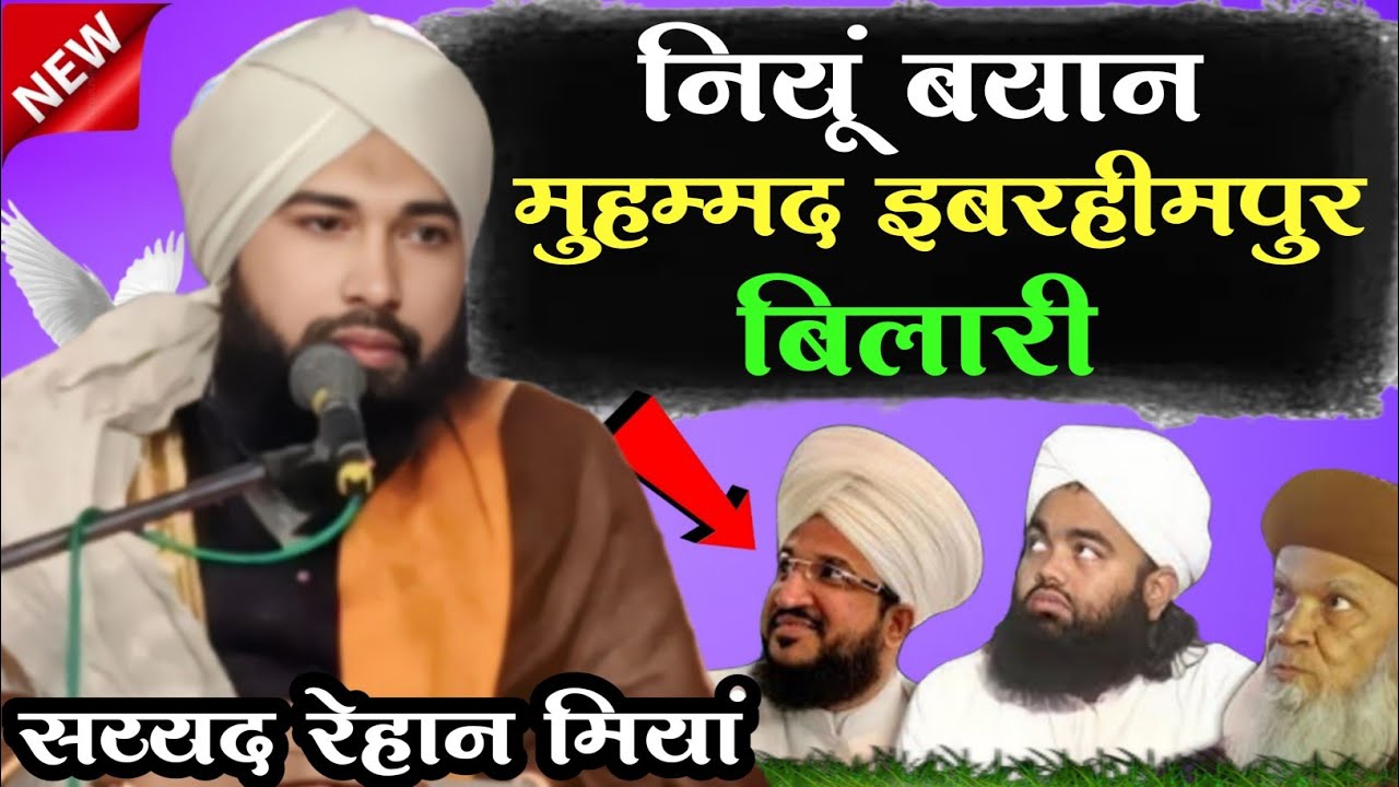 Syed Rehan Miya नियू बयान मुहम्मद इबरहीमपुर बिलारी new bayan 2026 सय्यद रेहान मियां 🎤🎤