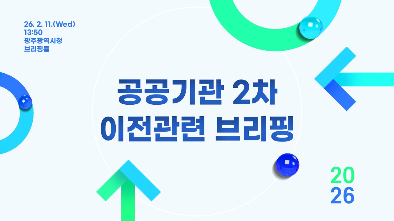 공공기관 2차 이전관련 브리핑