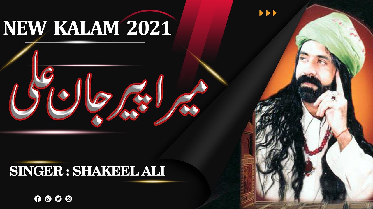 Mera Peer Jaan Ali | New Kalam 2021 | Shakeel Ali | Marwatiya Jahaniya TV