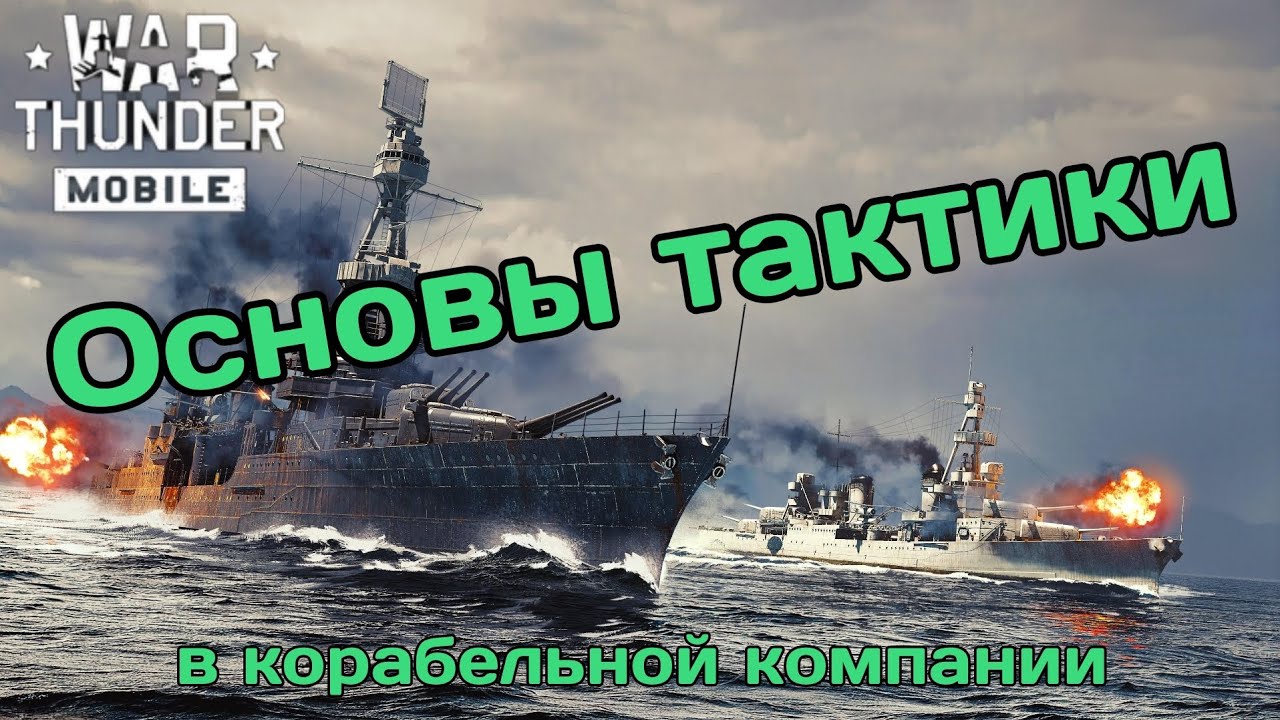 Основные тактики в корабельной компании War Thunder Mobile #вартандермобайл 