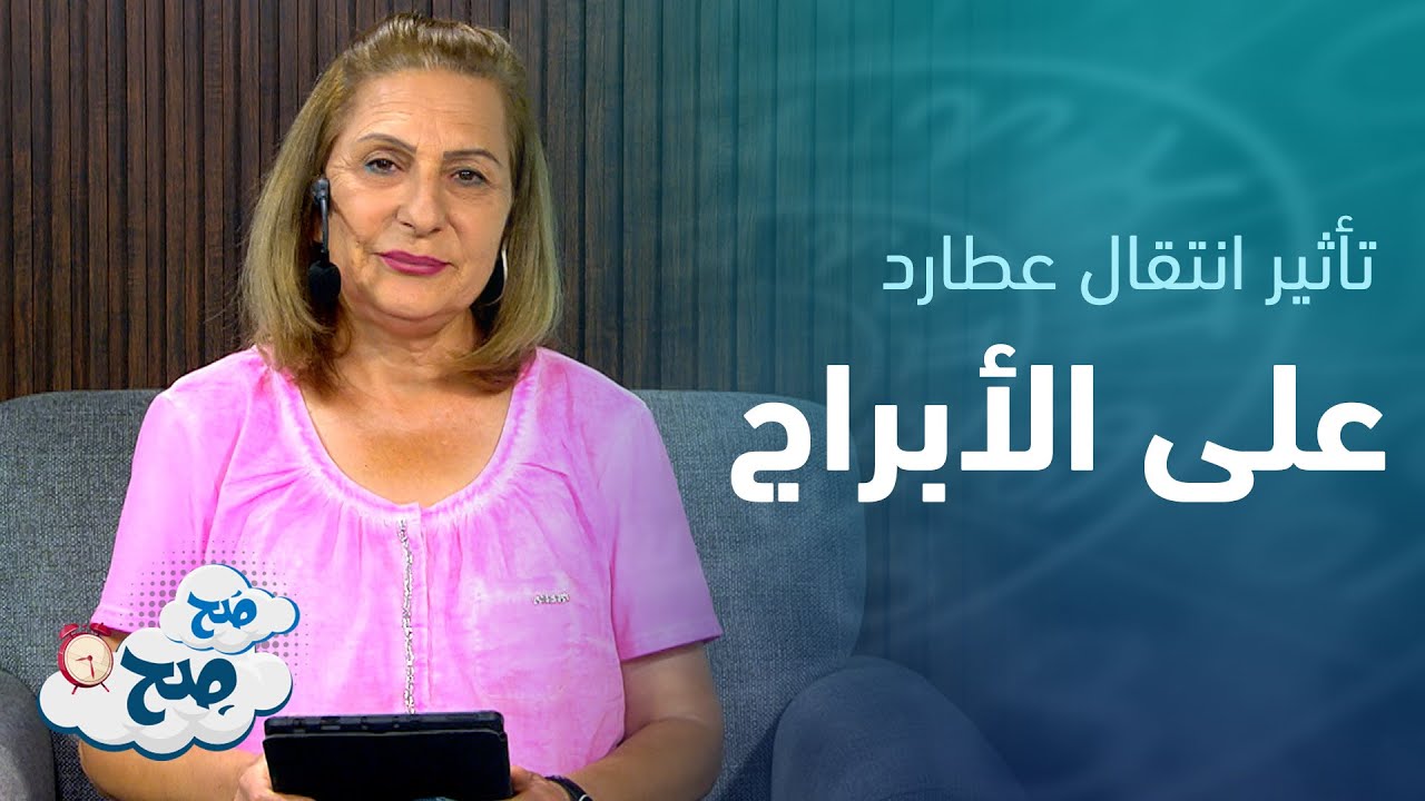 توقعات فلكية هامة.. هل أنت مستعد لتأثيرات عطارد في الأسد؟