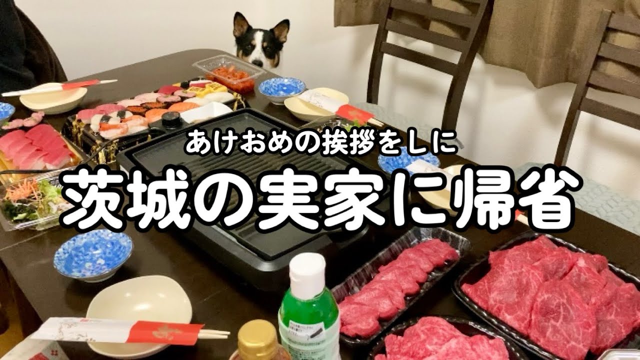 【帰省】茨城の実家で美味しいものが食べれると聞きまして
