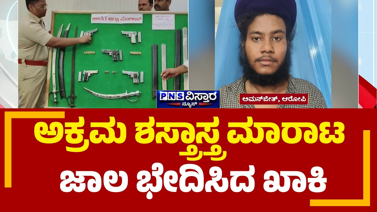Bidar Police Bust Illegal Arms Seized; ಅಕ್ರಮ ಶಸ್ತ್ರಾಸ್ತ್ರ ಮಾರಾಟ ಜಾಲ ಭೇದಿಸಿದ ಖಾಕಿ