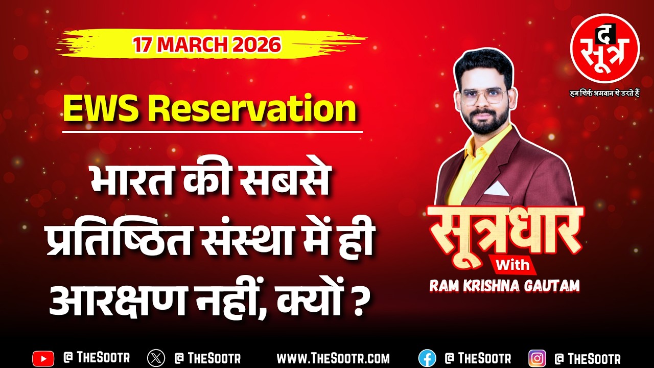 🔴 Sootrdhar Live | देश की सबसे प्रतिष्ठित संस्था में EWS की NO ENTRY ! HC ने केंद्र से पूछा- क्यों ?
