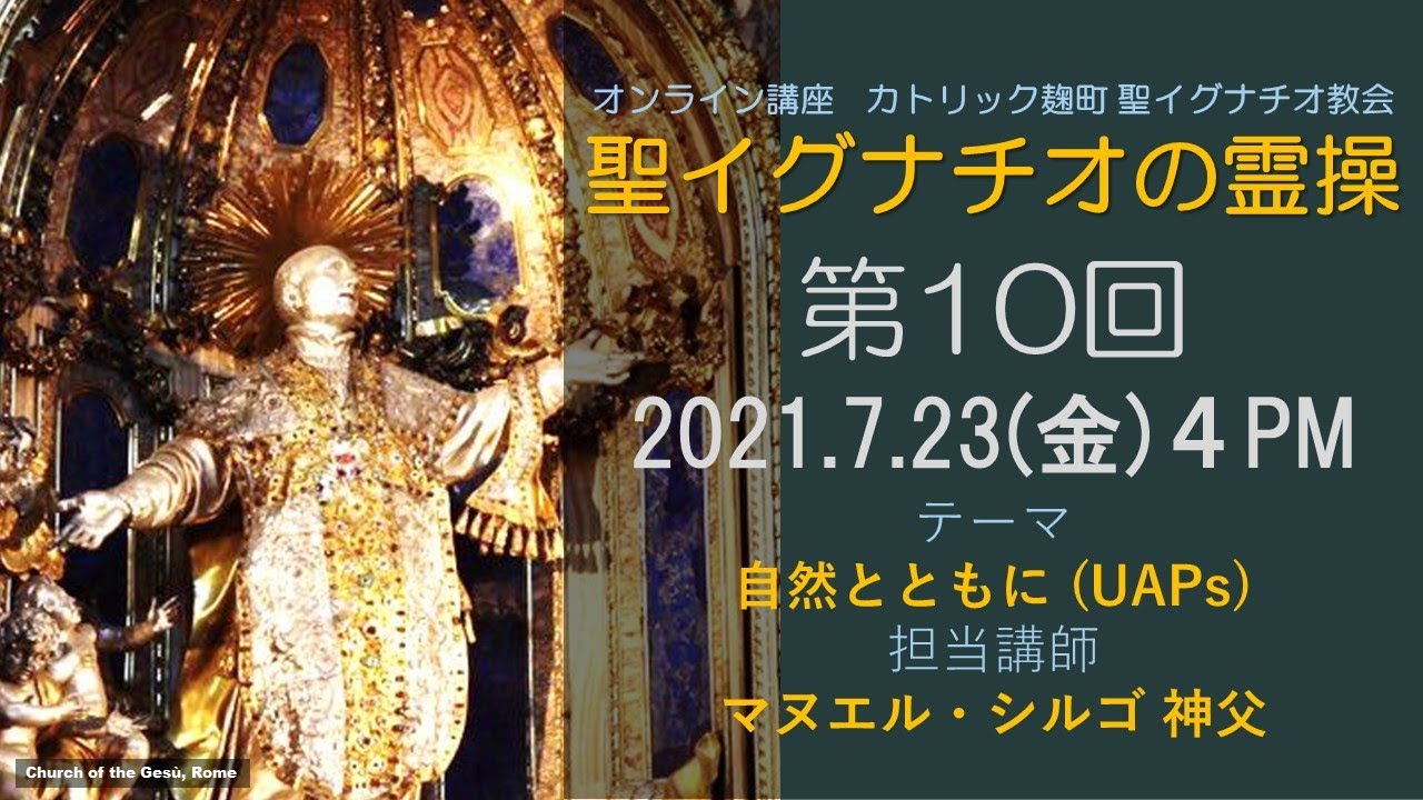 「聖イグナチオの霊操」第10回『自然とともに』(UAPs)
