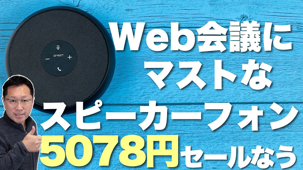 【Web会議が楽！】このスピーカーフォンなら買える！　EMEETスピーカーフォン EMEET OfficeCore M1Aをレビュー