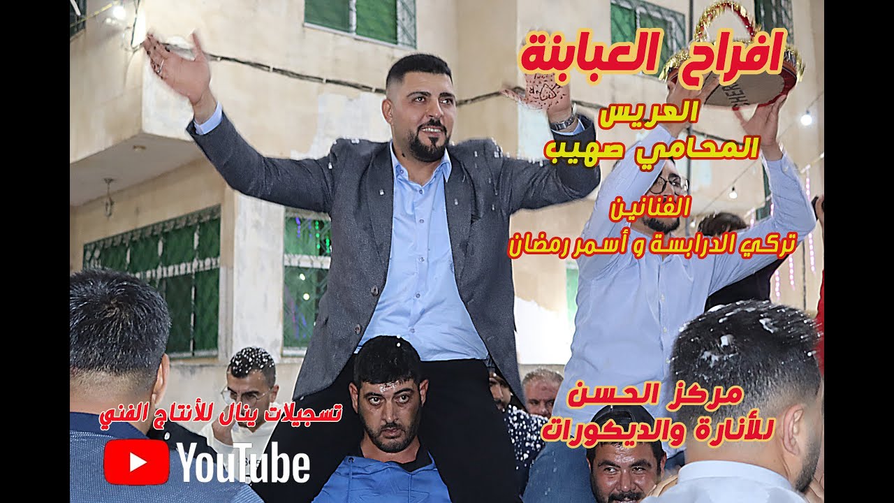 افراح العبابنة الفنان تركي الدرابسة و اسمر رمضان سهرة العريس المحامي صهيب #تسجيلات_ينال_0772218078