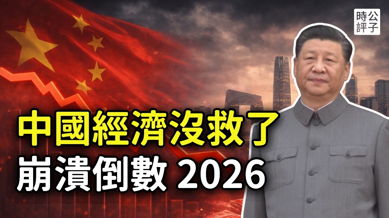 習近平為何搞垮中國經濟？中共統治困境加劇，2026只會越來越差！