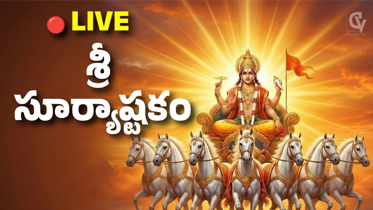 🔴 LIVE | శ్రీ సూర్యాష్టకం | Begin Your Day with Surya Blessings 🌞