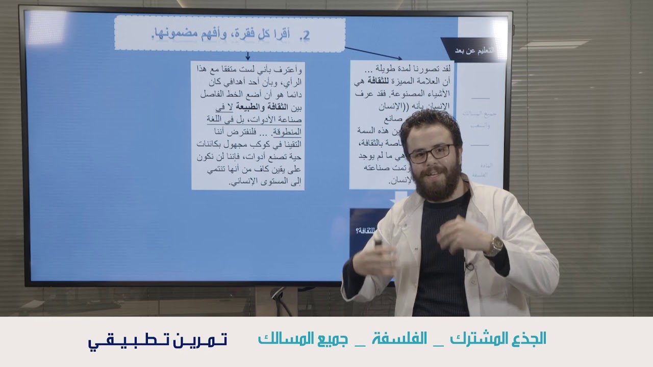 الفلسفة جذع مشترك الانسان كائن ثقافي تمرين تطبيقي