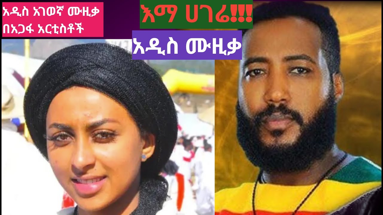 #አዲስ አገወኛ ሙዚቃ DEMELASH ALEM #NEW AGEWEGNA ETHIOPIAN MUSIC Video #በተዋቂ አርቲስቶች የተሰራ አዲስ አገወኛ ሙዚቃ