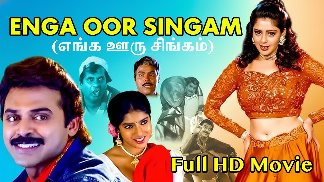 Enga Oor Singam Full Movie 🎬 | எங்க ஊர் சிங்கம் Full Tamil Movie | Venkatesh & Nagma