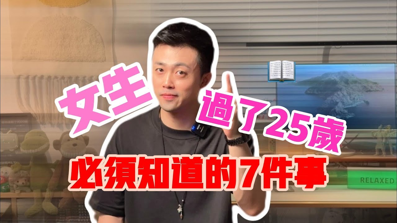 女生過了25歲，這7點必須知道