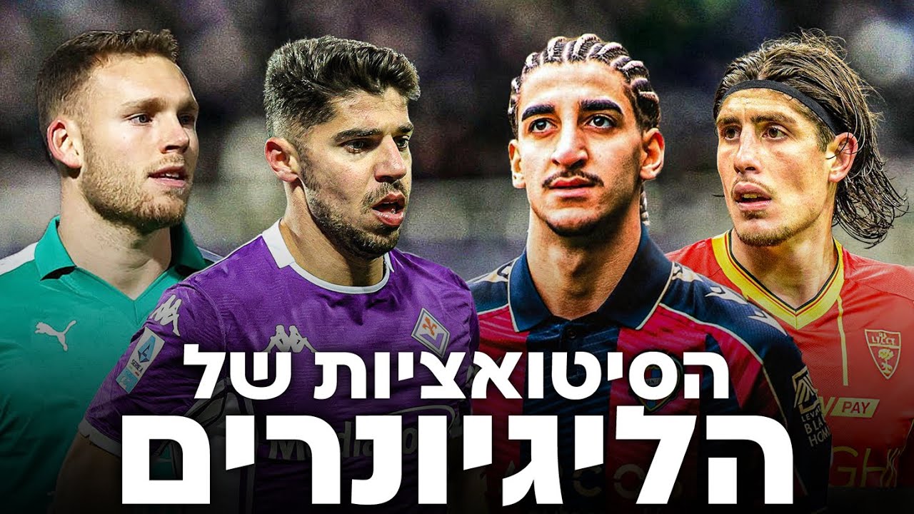 4 ליגיונרים ישראלים שעוברים בחלון ינואר לקבוצות במשבר רציני