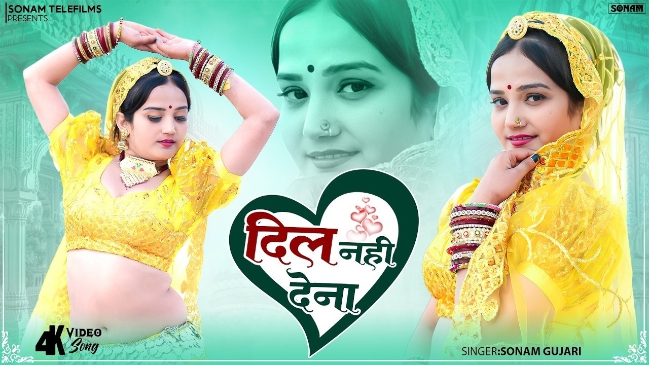 2026 का सबसे दर्द भरा राजस्थानी सॉन्ग, DIL NAHI DAYNA | Sonam Gujari,Sad song 2026, कोमल रंगीली डांस