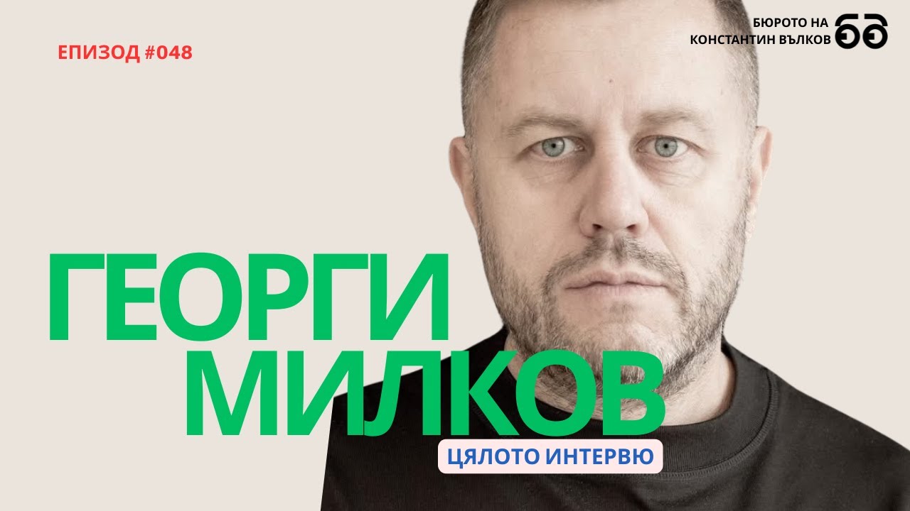 Георги Милков: ЦЯЛОТО ИНТЕРВЮ (ексклузивно: пълните повече от два часа, само тук)