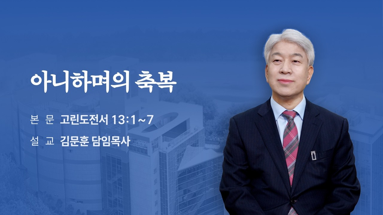 260222 포도원교회 김문훈목사 고린도전서13:1~7 아니하며의 축복